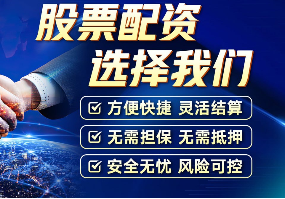 股票配资公司工作：揭秘幕后操作，把握财富机遇