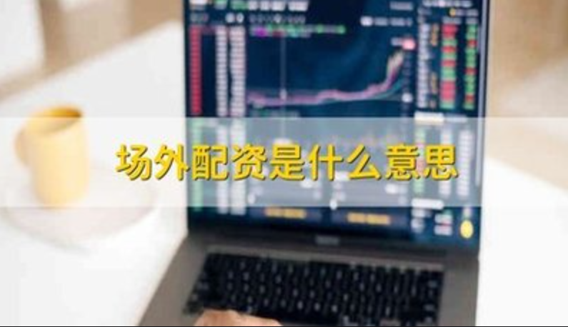股指期货配资网站:解锁杠杆交易的无限潜力