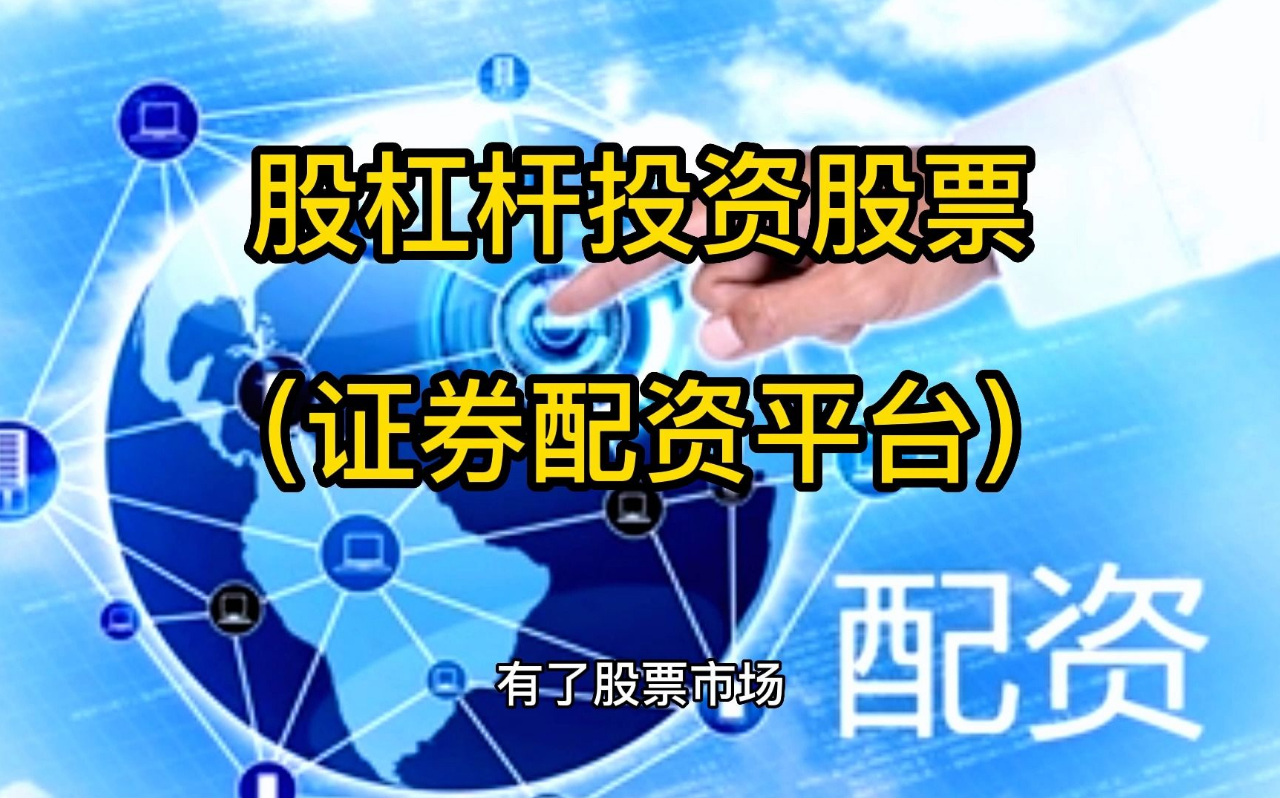 网上配资炒股：助力股市投资，放大收益